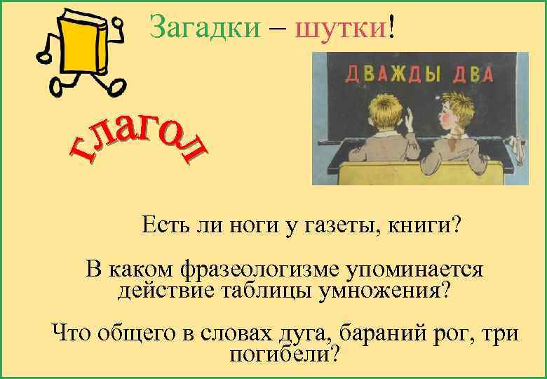 Загадки – шутки! Есть ли ноги у газеты, книги? В каком фразеологизме упоминается действие