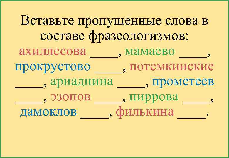 Вставьте пропущенные слова в составе фразеологизмов: ахиллесова ____, мамаево ____, прокрустово ____, потемкинские ____,
