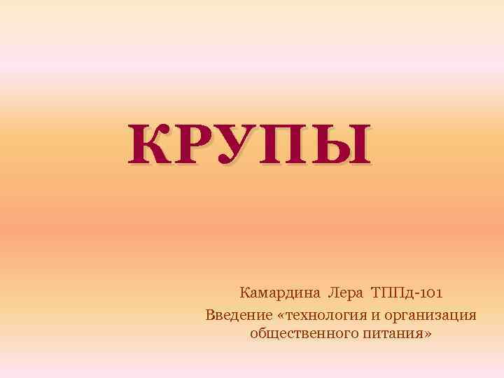 Крупа презентация. Введение технология 5 класс. ТППД.