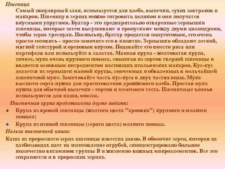 Пшеница Самый популярный злак, используется для хлеба, выпечки, сухих завтраков и макарон. Пшеницу в