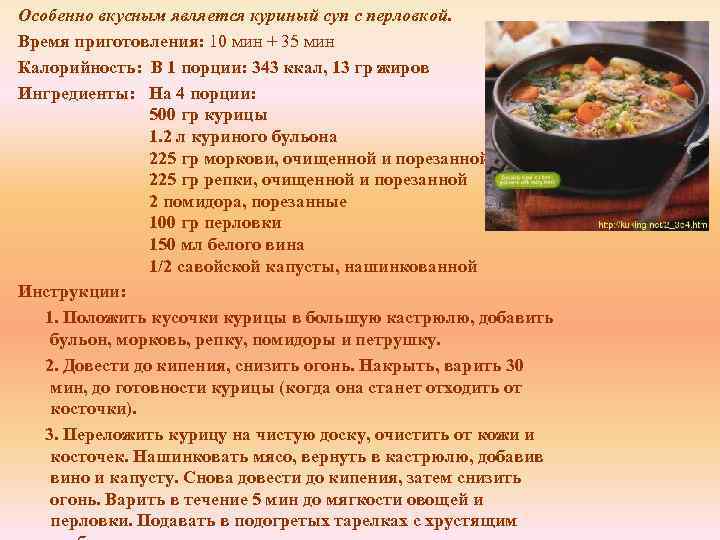 Особенно вкусным является куриный суп с перловкой. Время приготовления: 10 мин + 35 мин