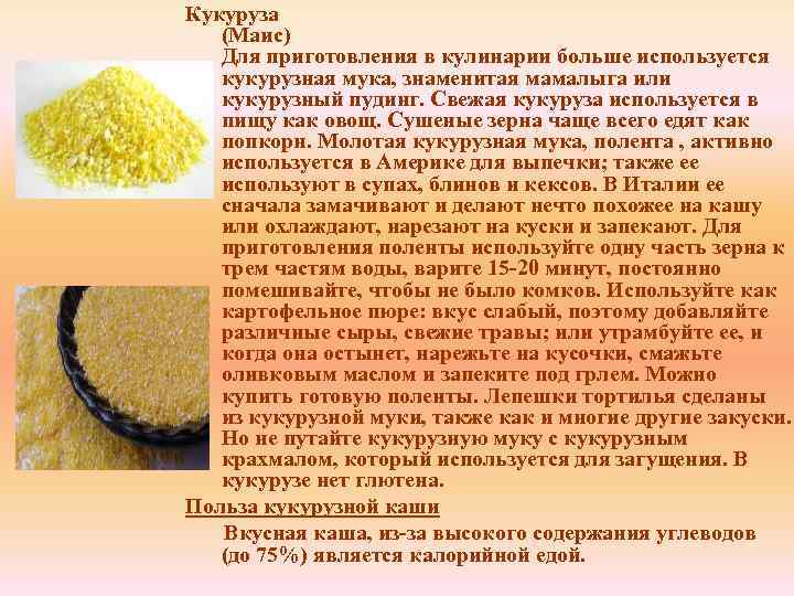 Кукуруза (Mаис) Для приготовления в кулинарии больше используется кукурузная мука, знаменитая мамалыга или кукурузный