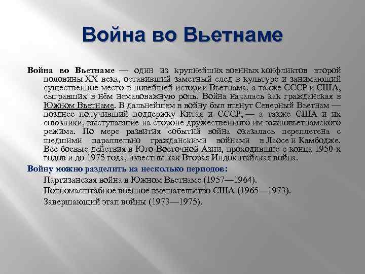 Война во Вьетнаме — один из крупнейших военных конфликтов второй половины XX века, оставивший