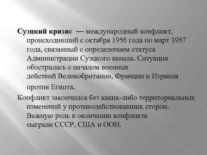 Перечислите наиболее серьезные кризисы в международных отношениях