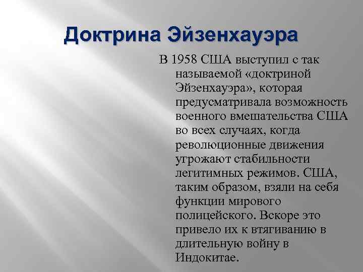 Доктрина Эйзенхауэра В 1958 США выступил с так называемой «доктриной Эйзенхауэра» , которая предусматривала