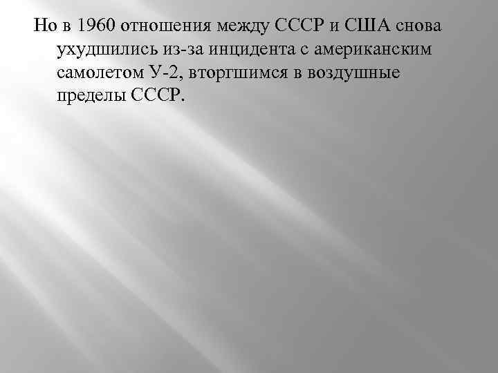 Но в 1960 отношения между СССР и США снова ухудшились из-за инцидента с американским