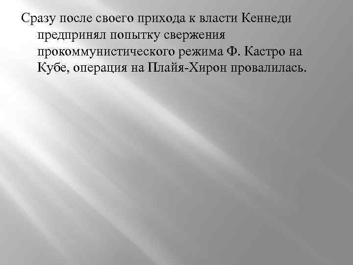 Сразу после своего прихода к власти Кеннеди предпринял попытку свержения прокоммунистического режима Ф. Кастро