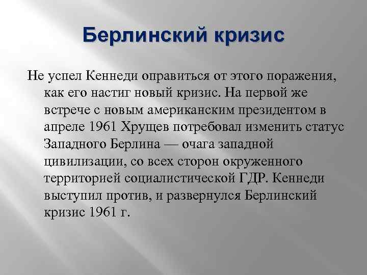 Берлинский кризис Не успел Кеннеди оправиться от этого поражения, как его настиг новый кризис.