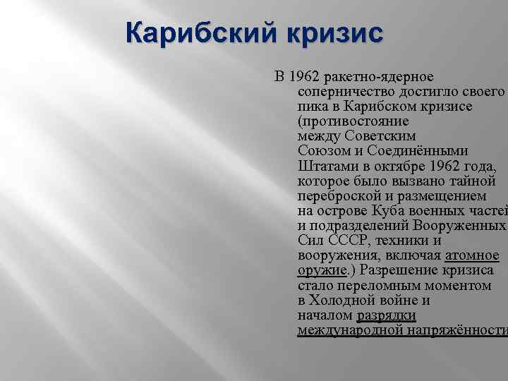 Карибский кризис В 1962 ракетно-ядерное соперничество достигло своего пика в Карибском кризисе (противостояние между