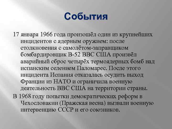 События 17 января 1966 года произошёл один из крупнейших инцидентов с ядерным оружием: после