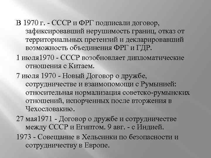 В 1970 г. - СССР и ФРГ подписали договор, зафиксировавший нерушимость границ, отказ от