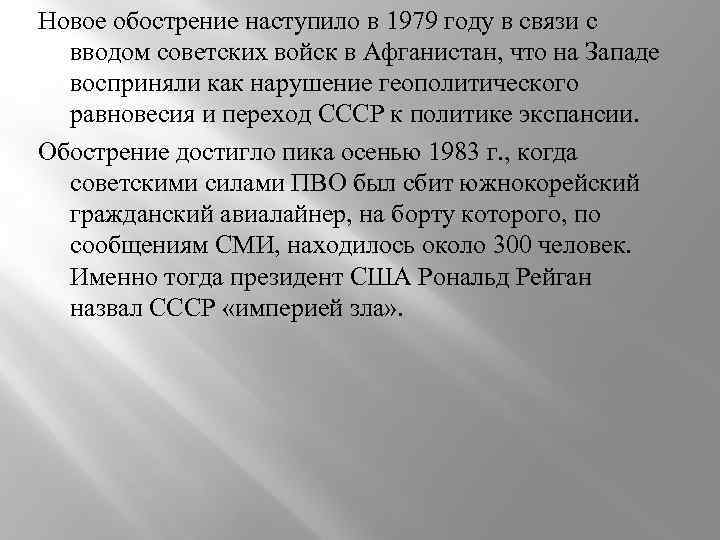 Новое обострение наступило в 1979 году в связи с вводом советских войск в Афганистан,