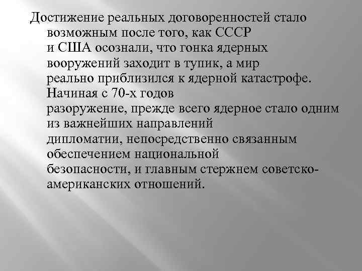 Достижение реальных договоренностей стало возможным после того, как СССР и США осознали, что гонка