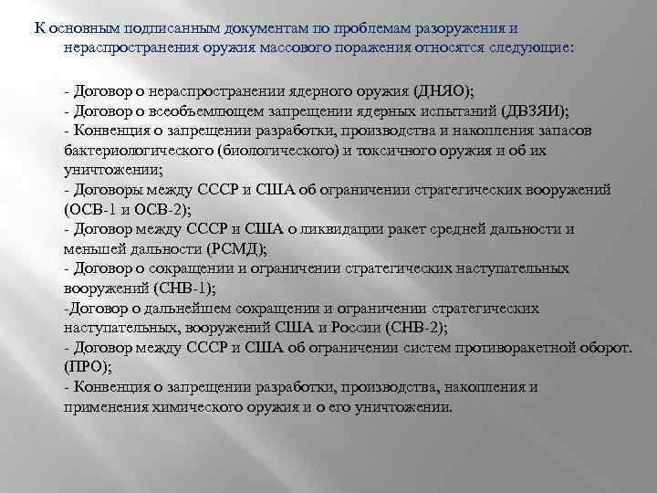 К основным подписанным документам по проблемам разоружения и нераспространения оружия массового поражения относятся следующие: