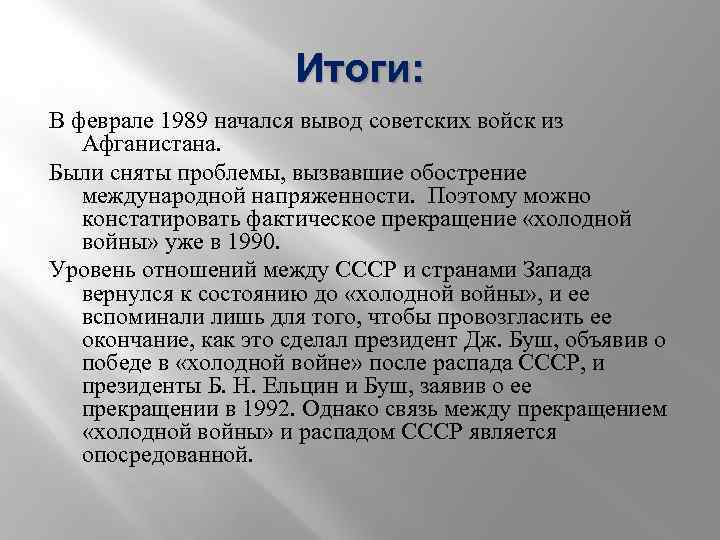 Итоги: В феврале 1989 начался вывод советских войск из Афганистана. Были сняты проблемы, вызвавшие