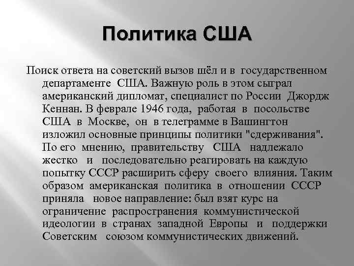 Политика США Поиск ответа на советский вызов шёл и в государственном департаменте США. Важную