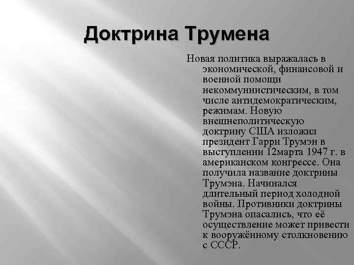 Доктрина трумена план трумена