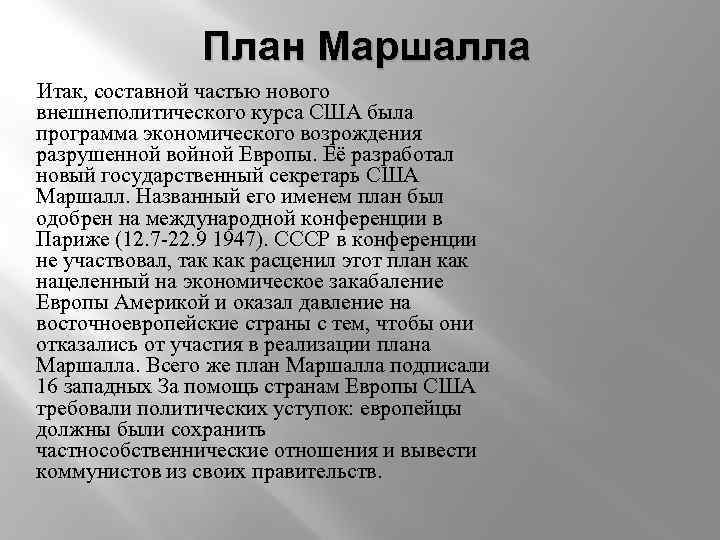 План маршалла ударение