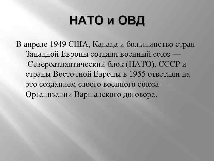 НАТО и ОВД В апреле 1949 США, Канада и большинство стран Западной Европы создали