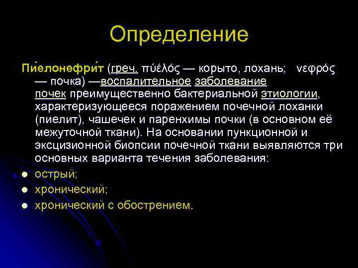 Определение Пи елонефри т (греч. πύέλός — корыто, лохань; νεφρός — почка) —воспалительное заболевание