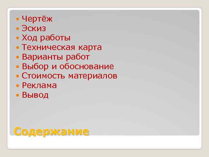  Чертёж Эскиз Ход работы Техническая карта Варианты работ Выбор и обоснование Стоимость материалов
