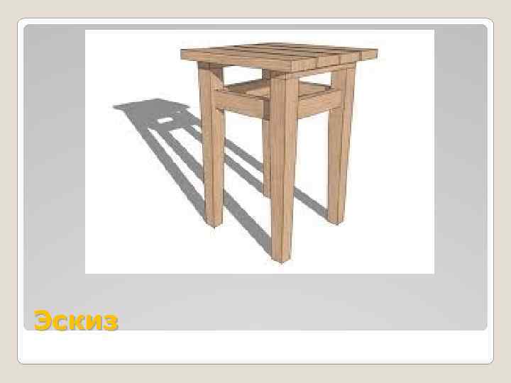 Эскиз 