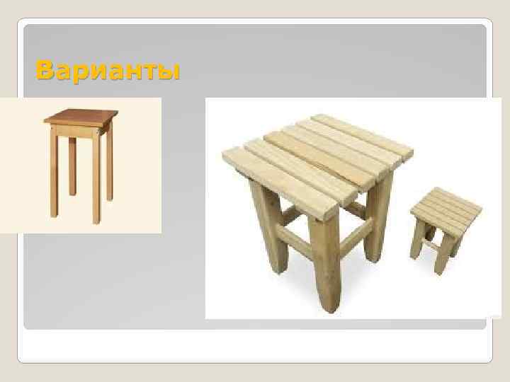 Варианты 