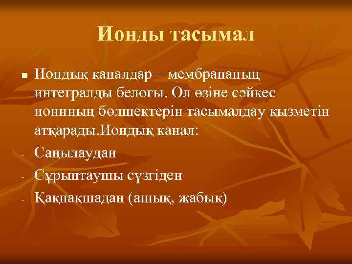 Ионды тасымал n - Иондық каналдар – мембрананың интегралды белогы. Ол өзіне сәйкес ионнның