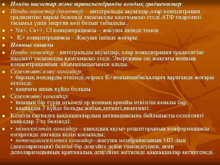 n n n n n Ионды насостар және трансмембранды иондық градиенттер Ионды насостар (помптер)