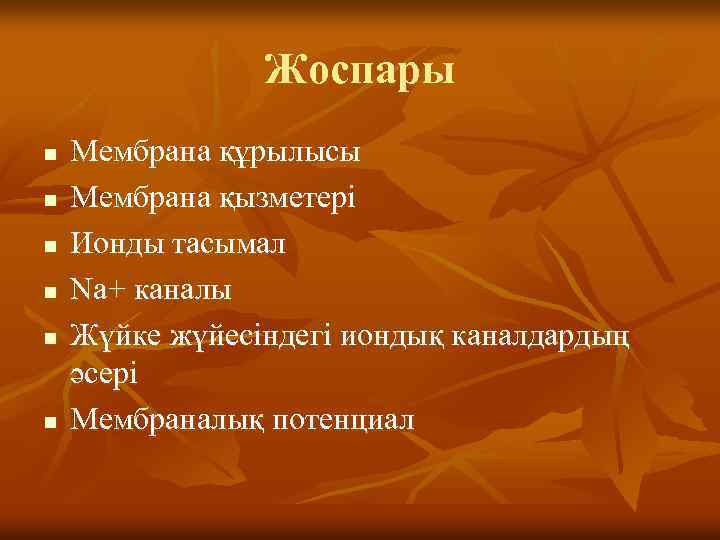 Жоспары n n n Мембрана құрылысы Мембрана қызметері Ионды тасымал Na+ каналы Жүйке жүйесіндегі