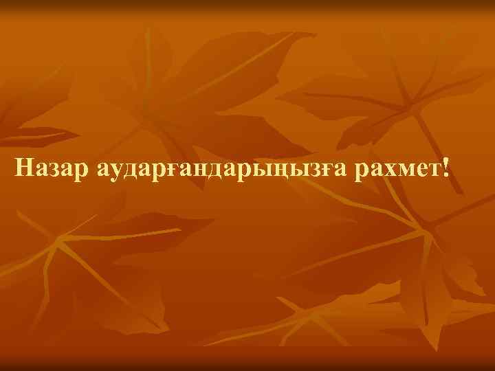 Назар аударғандарыңызға рахмет! 
