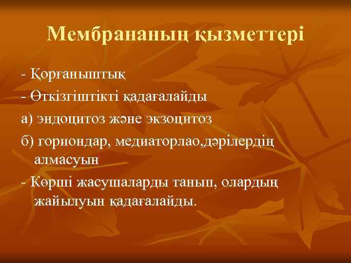 Мембрананың қызметтері - Қорғаныштық - Өткізгіштікті қадағалайды а) эндоцитоз және экзоцитоз б) гориондар, медиаторлао,