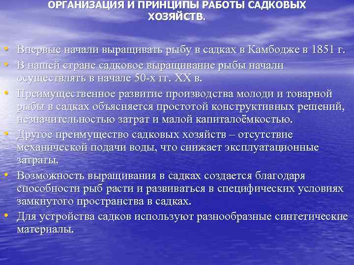 ОРГАНИЗАЦИЯ И ПРИНЦИПЫ РАБОТЫ САДКОВЫХ ХОЗЯЙСТВ. • Впервые начали выращивать рыбу в садках в