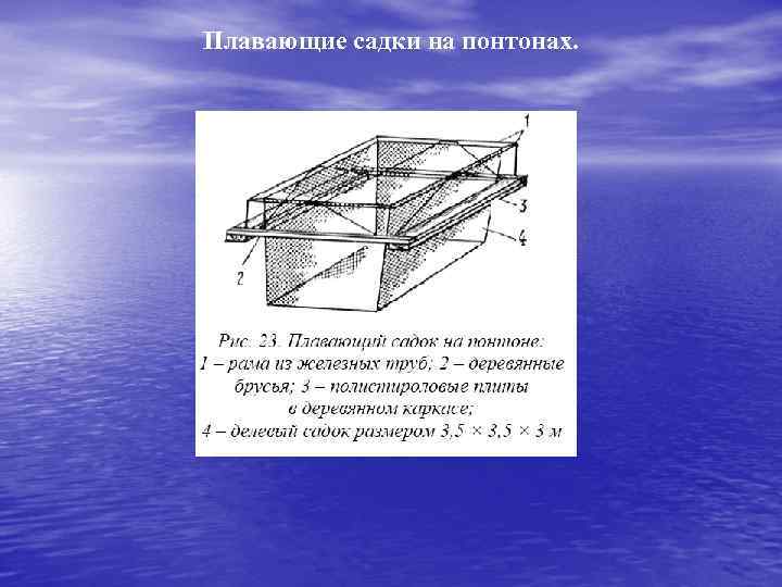 Плавающие садки на понтонах. 