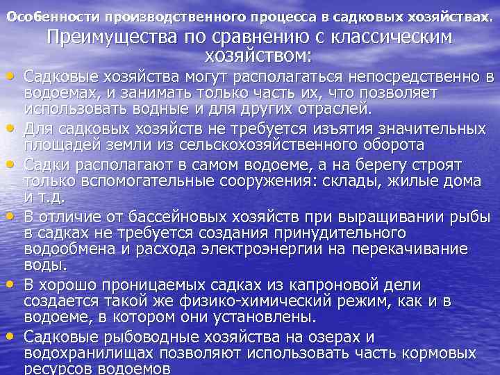 Особенности производственного процесса в садковых хозяйствах. Преимущества по сравнению с классическим хозяйством: • Садковые