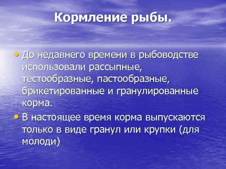 Кормление рыбы. • До недавнего времени в рыбоводстве использовали рассыпные, тестообразные, пастообразные, брикетированные и