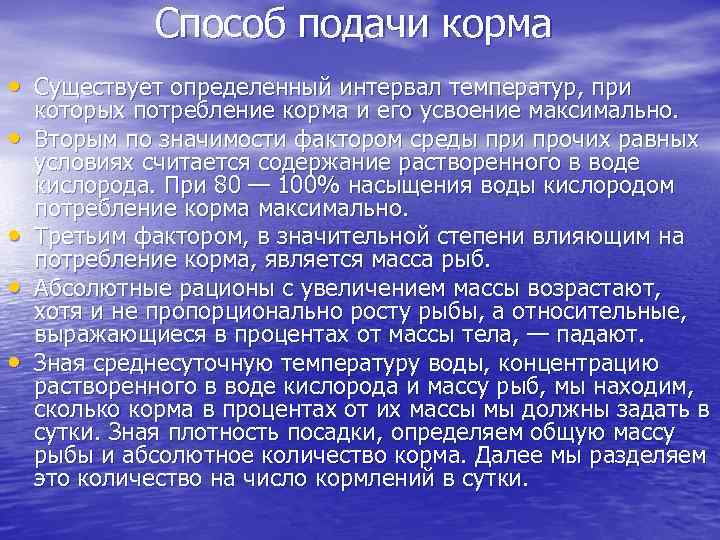 Способ подачи корма • Существует определенный интервал температур, при • • которых потребление корма