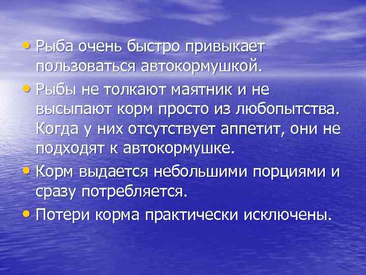  • Рыба очень быстро привыкает пользоваться автокормушкой. • Рыбы не толкают маятник и