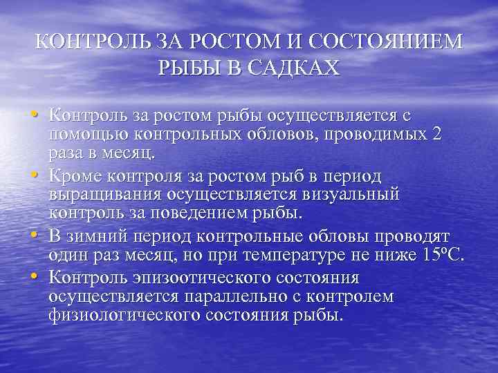 КОНТРОЛЬ ЗА РОСТОМ И СОСТОЯНИЕМ РЫБЫ В САДКАХ • Контроль за ростом рыбы осуществляется