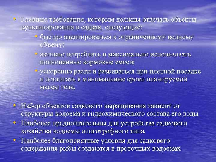  • Главные требования, которым должны отвечать объекты культивирования в садках, следующие: • быстро