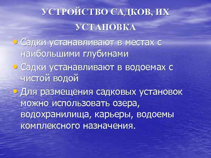 УСТРОЙСТВО САДКОВ, ИХ УСТАНОВКА • Садки устанавливают в местах с наибольшими глубинами • Садки