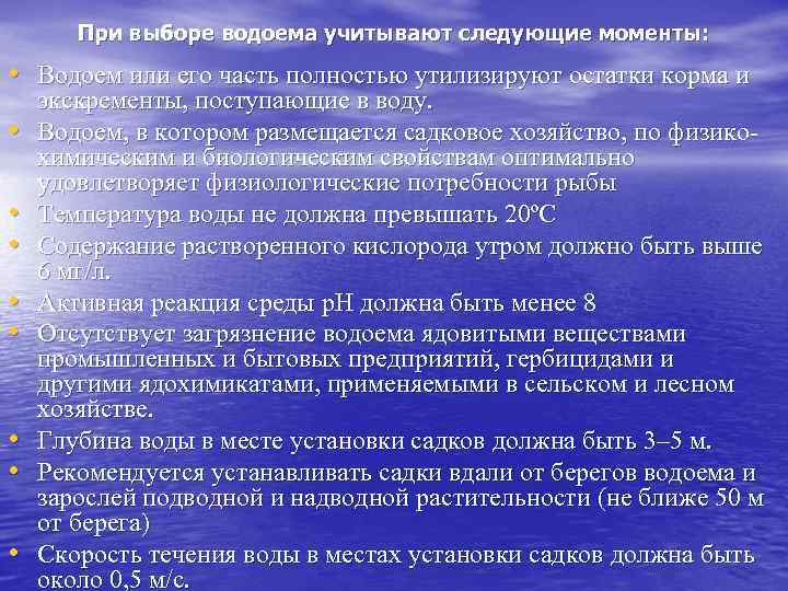 При выборе водоема учитывают следующие моменты: • Водоем или его часть полностью утилизируют остатки