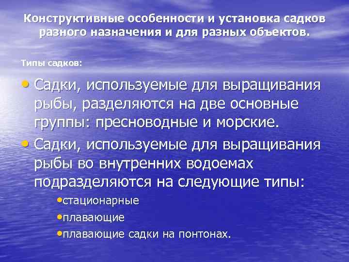 Конструктивные особенности и установка садков разного назначения и для разных объектов. Типы садков: •