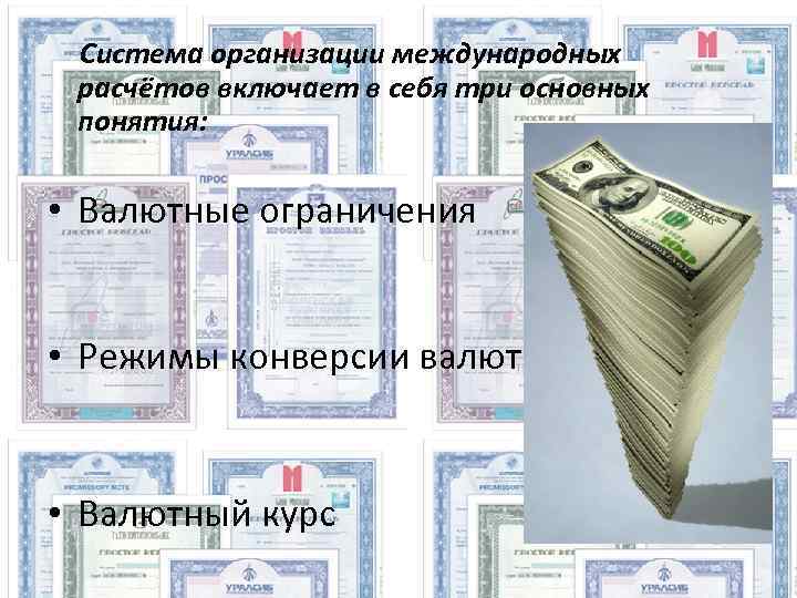  Система организации международных расчётов включает в себя три основных понятия: • Валютные ограничения