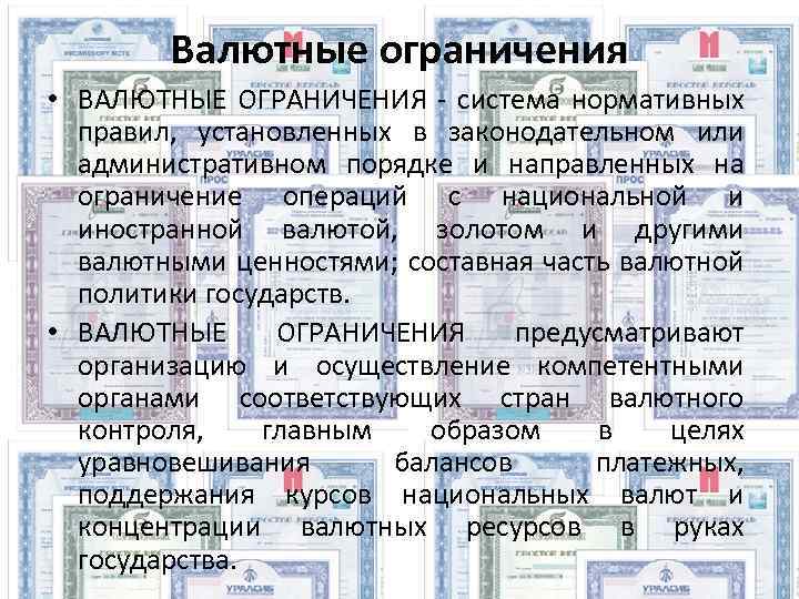 Валютные ограничения • ВАЛЮТНЫЕ ОГРАНИЧЕНИЯ - система нормативных правил, установленных в законодательном или административном