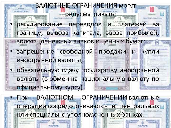  • • ВАЛЮТНЫЕ ОГРАНИЧЕНИЯ могут предусматривать: регулирование переводов и платежей за границу, вывоза
