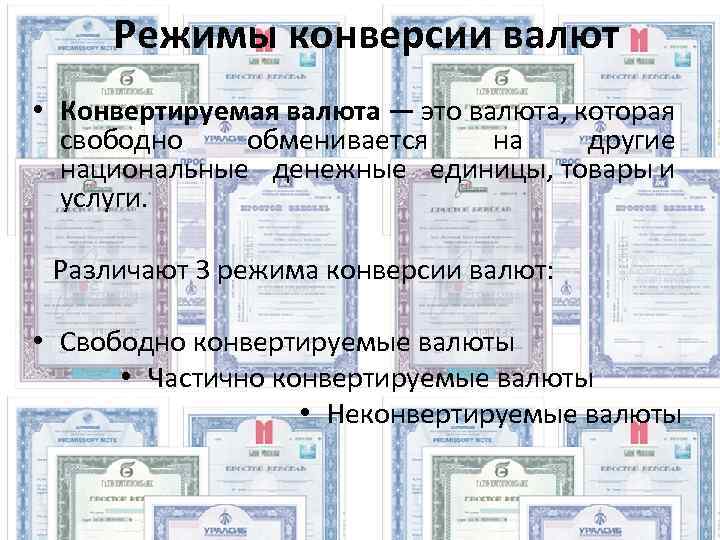 Режимы конверсии валют • Конвертируемая валюта — это валюта, которая свободно обменивается на другие