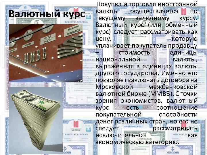 Валютный курс Покупка и торговля иностранной валюты осуществляется по текущему валютному курсу. Валютный курс