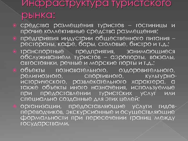 Особенности туристского рынка. Характеристика туристских услуг. Характеристика туристского рынка. Коллективные средства размещения. Характеристика туристической организации.