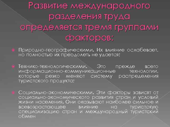 Развитие международного разделения труда определяется тремя группами факторов: Природно-географическими. Их влияние ослабевает, но полностью